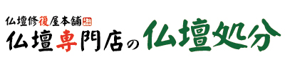大阪市住吉区の仏壇ご供養整理廃棄処分の仏壇専門修復屋本舗