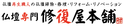 川西市の仏壇掃除リフォーム洗浄クリーニング・修理リノベーション修復・仏壇処分・移動・引越しの仏壇専門修復屋本舗