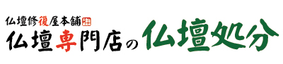 亀岡の仏壇ご供養整理廃棄処分の仏壇専門修復屋本舗