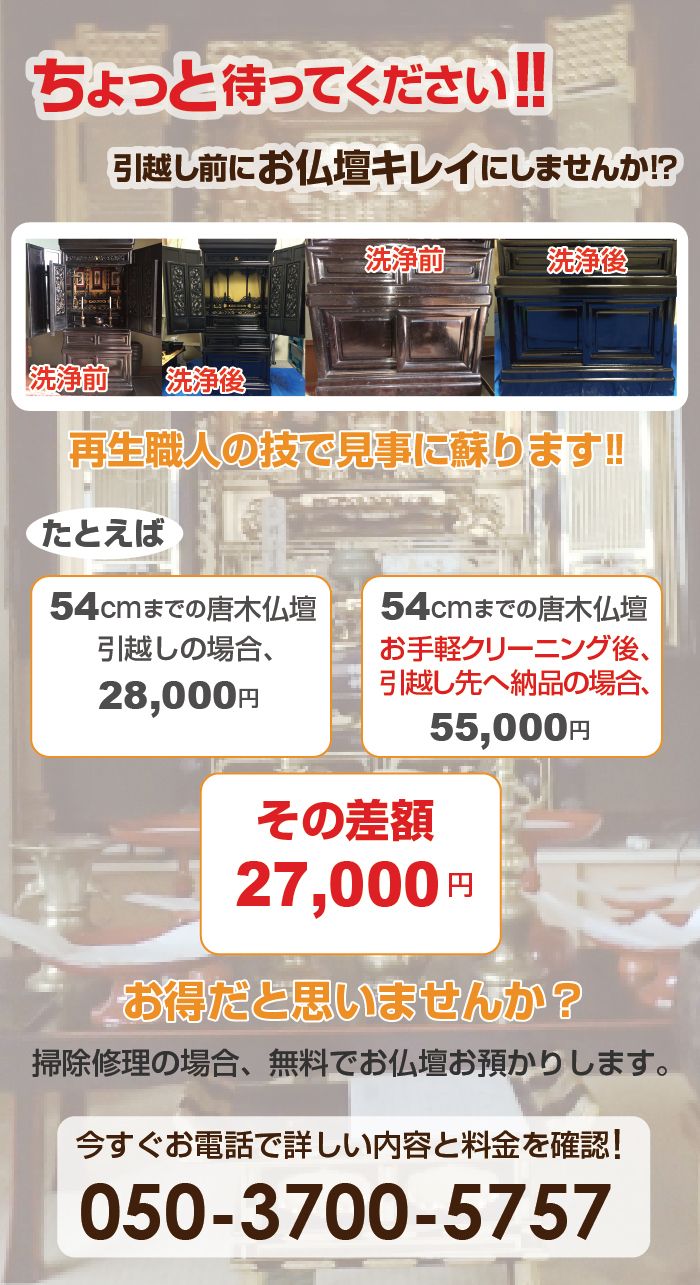 大阪・京都・兵庫・奈良・滋賀・和歌山のお仏壇の引越し前に掃除洗浄しませんか？引越し・移動代金が無料になります。