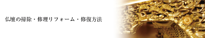 仏壇再生職人が仏壇の掃除リフォーム・リノベーション・修理修復方法