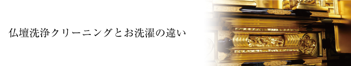 仏壇の洗浄クリーニング掃除と仏壇お洗濯との違い
