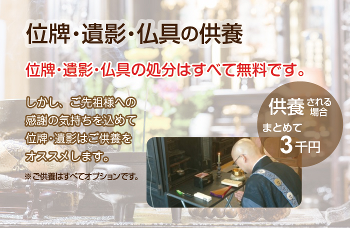 位牌・遺影・仏具の供養。引取り処分は無料です。しかし、ご先祖様への感謝の気持ちを込めてご供養されることをオススメします。