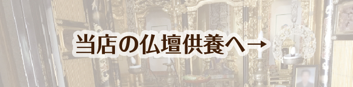 当店の仏壇供養。位牌・遺影・仏具の処分無料。