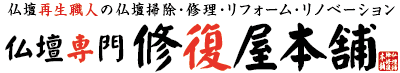 西宮市｜仏壇洗浄|仏壇クリーニング|仏壇リフォーム|仏壇再生|仏壇修理|仏壇リノベーションの仏壇専門修復屋本舗