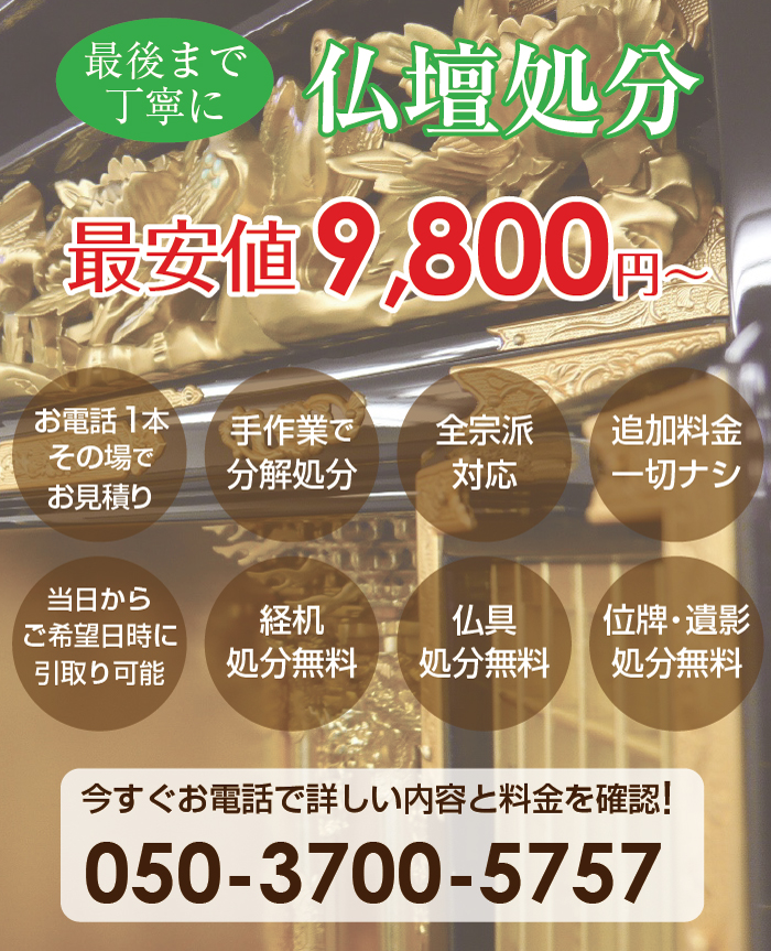 大和高田の仏壇処分・ご供養廃棄引取り、仏具無料処分・位牌無料処分・遺影無料処分。お電話頂きますとそのお電話ですぐにお見積り金額をお伝えします。全宗派のお仏壇対応で仏壇の処分は手作業で解体。お電話いただいたその時点からご希望日時にお仏壇を引取りに伺います。もちろん、お見積りしました金額からの追加料金は一切ありません。