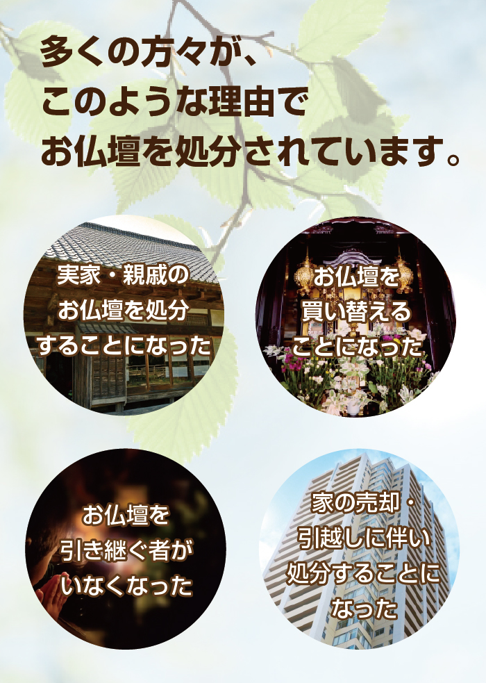 藤井寺の実家・親戚のお仏壇を処分。お仏壇を買い替える。お仏壇を引き継ぐ者がいない。家の売却・引越しでお仏壇を処分する。